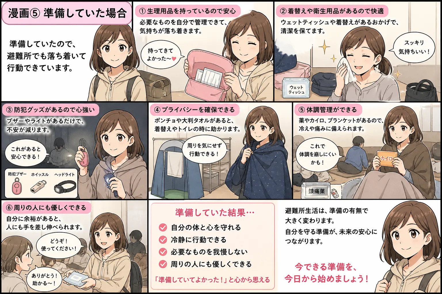 防災準備をして安心して過ごす女性の漫画