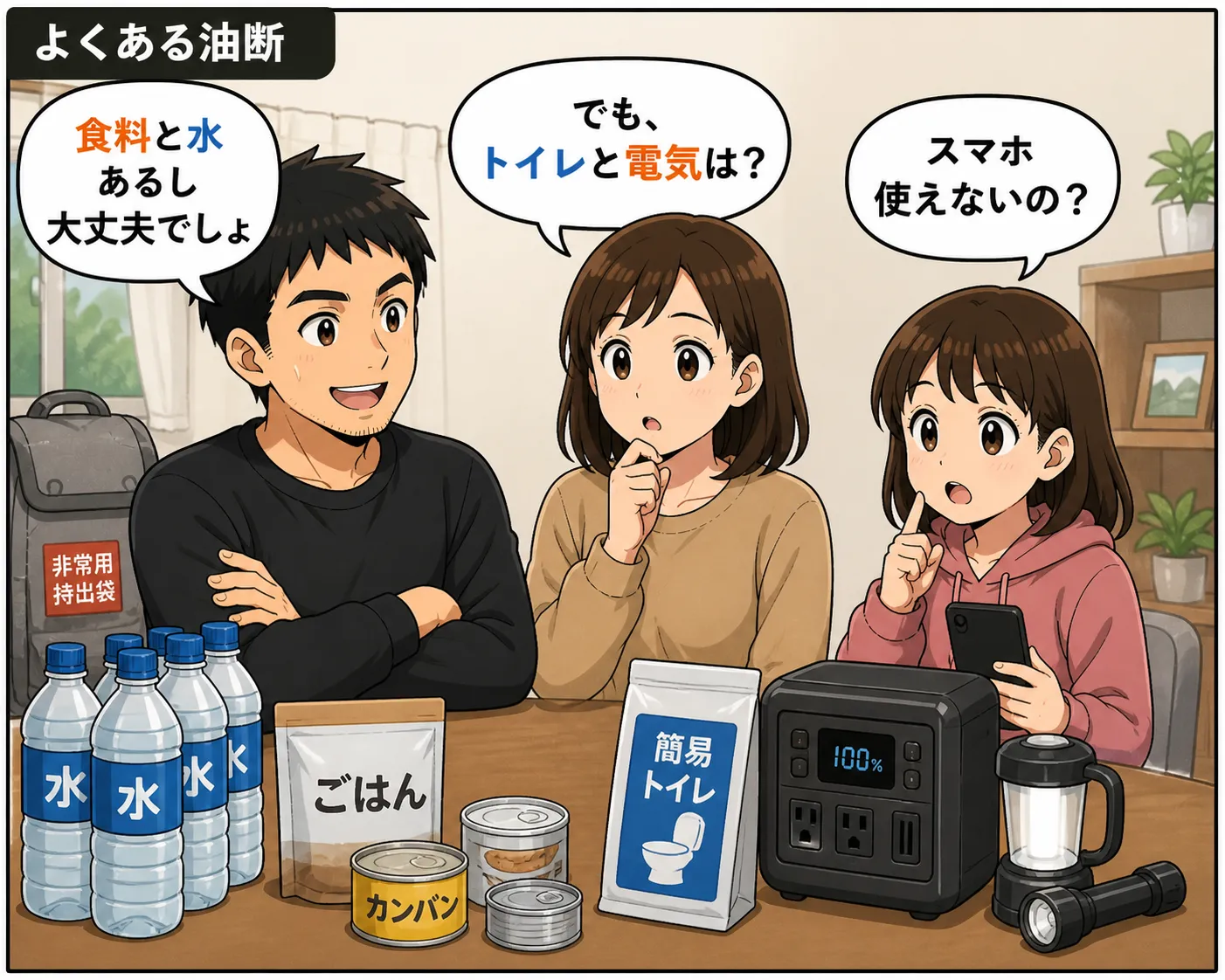 防災でよくある備えの間違い（食料と水だけで安心している状態）
